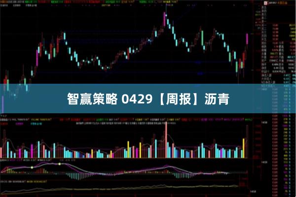 智赢策略 0429【周报】沥青