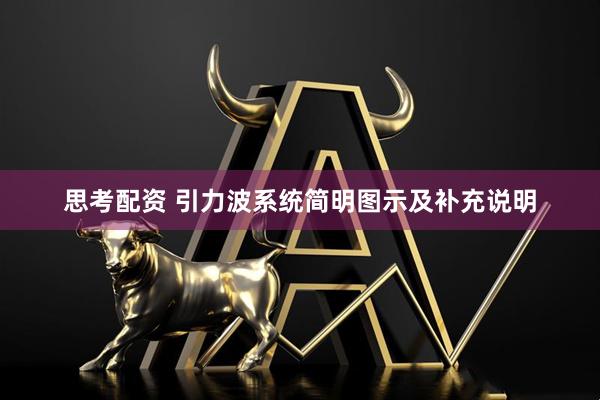 思考配资 引力波系统简明图示及补充说明