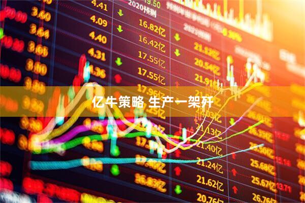 亿牛策略 生产一架歼