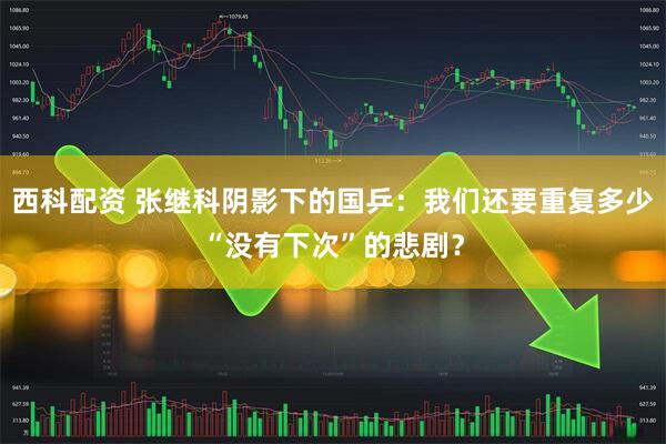 西科配资 张继科阴影下的国乒:我们还要重复多少“没有下次”的悲剧?