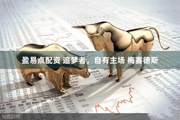 盈易点配资 追梦者，自有主场 梅赛德斯
