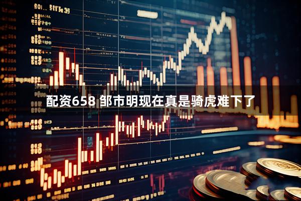 配资658 邹市明现在真是骑虎难下了